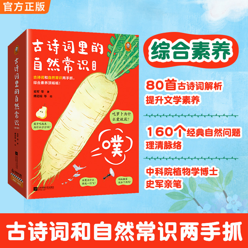 古诗词里的自然常识（全4册）吃萝卜为什么爱放屁？白鹭为什么排成一行飞？古诗词和自然常识两手抓，孩子综合素养顶呱呱！7岁+