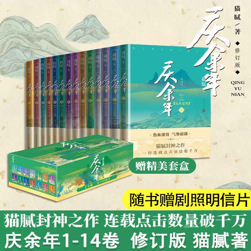 当当网【赠套盒+剧照明信片】 庆余年2小说 全套14册猫腻著 张若昀李沁主演同名电视剧赘婿原著小说书籍 人民文学出版社 正版书籍