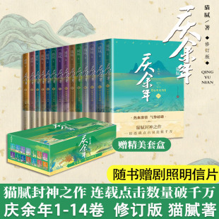 当当网【赠套盒+剧照明信片】 庆余年小说 全套14册猫腻著 张若昀李沁主演同名电视剧赘婿原著小说书籍 人民文学出版社 正版书籍