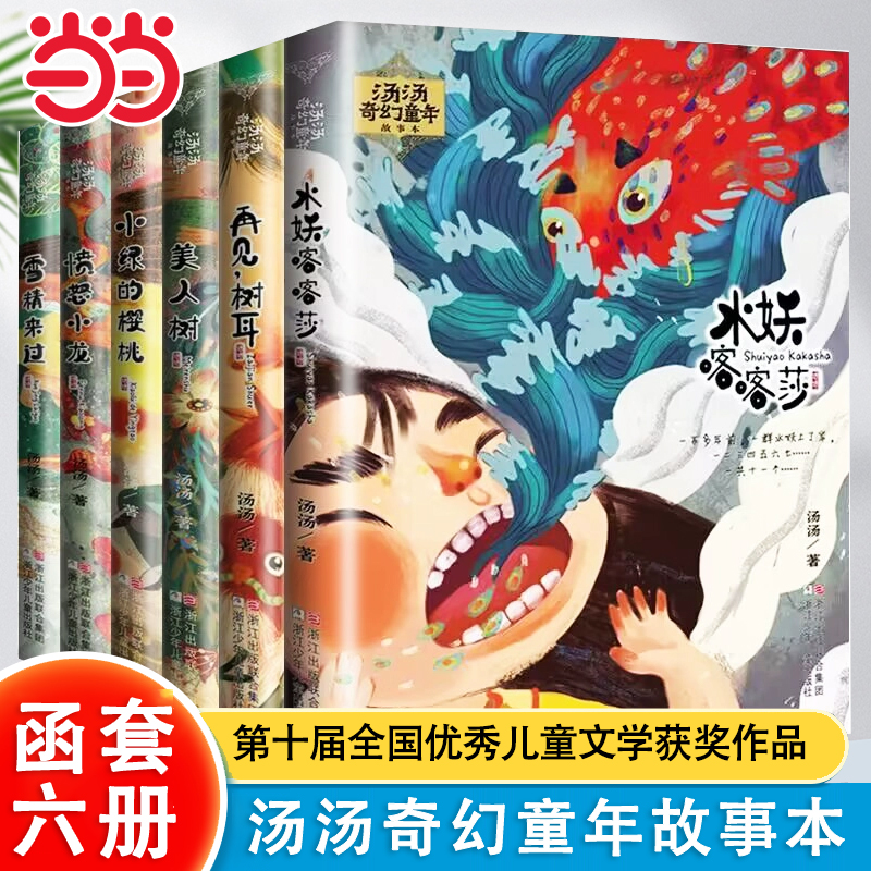 汤汤奇幻童年故事本全套6册