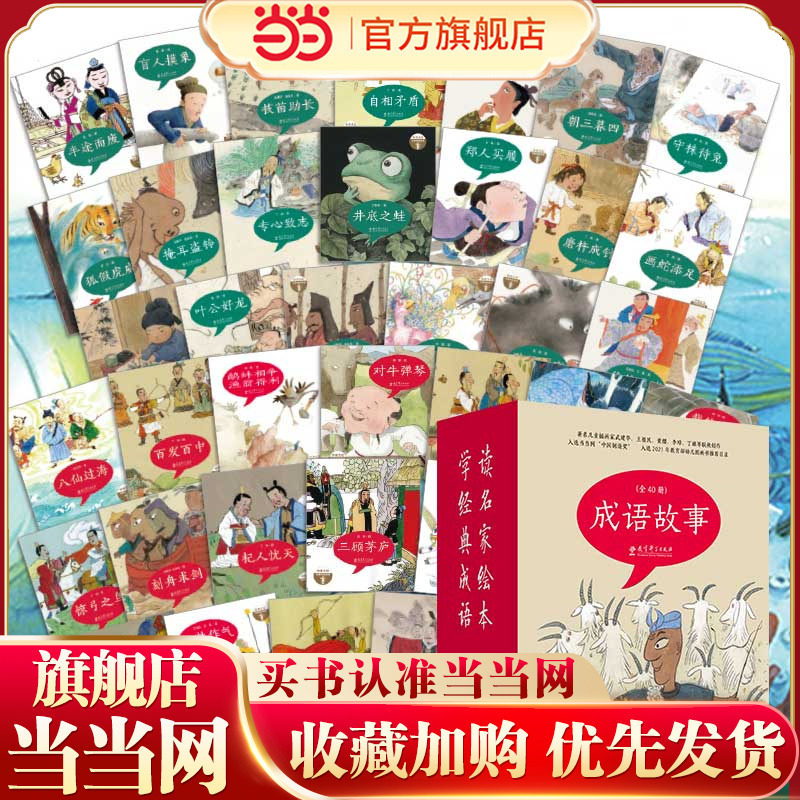 成语故事（绘本版，全40册）帮孩子轻松学成语的原创成语图画书，多领域著名专家学者共同打造，金话筒奖主持人小群姐姐朗读