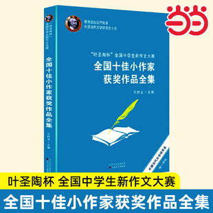 叶圣陶杯全国中学生新作文大赛17届18届19届20届获奖佳作精选 作文大赛小作家获奖文学作品集散文小说诗歌课外读物百花文艺社的书