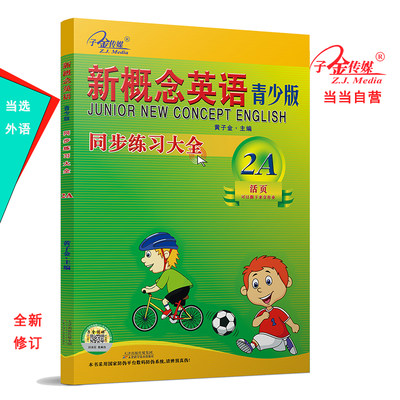 新概念英语青少版2A 同步练习大全2A(二次修订) 智慧版 零起点入门  零基础自学  中小学英语  子金传媒