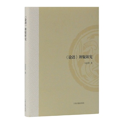 当当网 《论语》辨疑研究(山东大学文史哲研究专刊) 冯浩菲 著 社会科学 上海古籍出版社 正版书籍