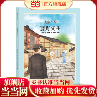 大家小绘系列：藤野先生 原创绘本3-6岁精装 鲁迅留学日本结识恩师决定弃医从文