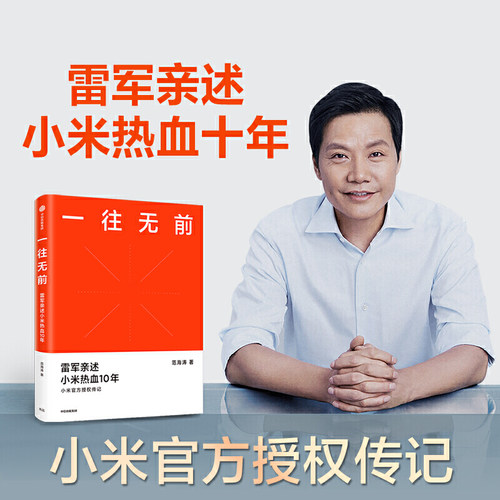 【当当网】一往无前 小米官方授权传记 范海涛著 雷军亲述小米热血10年 商业模式企业经管 生生不息 小米创业思考 正版书籍 - 封面