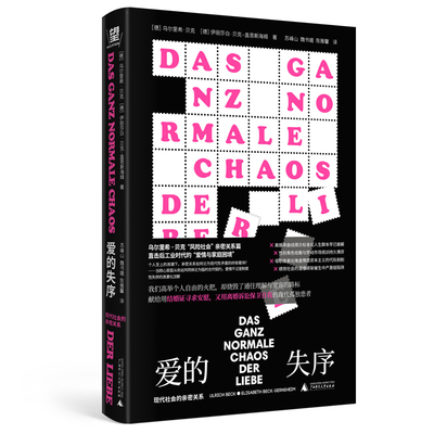 爱的失序：现代社会的亲密关系（性别意识觉醒扼杀浪漫？离婚率飙升？中产激娃陷阱？从心动的信号到再见爱人，献给我们时代的爱