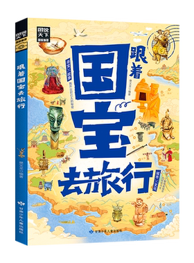 当当网 跟着国宝去旅行 图说天下 青少年课外游学考古指南少年游学系列三星堆龙门石窟长信宫铜灯20座国家宝藏20座历史名城