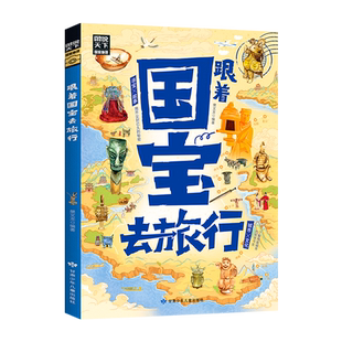 当当网 跟着国宝去旅行 图说天下 青少年课外游学考古指南少年游学系列三星堆龙门石窟长信宫铜灯20座国家宝藏20座历史名城