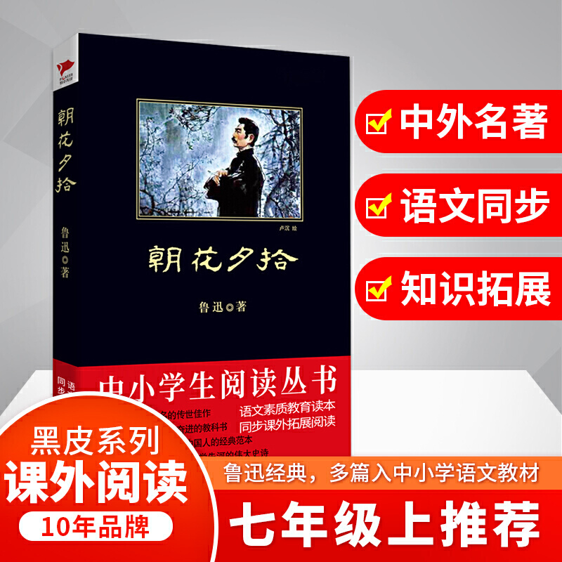 当当网正版书籍 朝花夕拾 黑皮阅读 七年级课外推荐阅读 是鲁迅先生成年后对少年往事的回首也是他一部回忆散文集文章朴实真挚图片