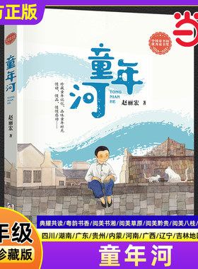 童年河精编珍藏版赵丽宏四川典耀共读湖南阅美书湘广东粤韵书香内蒙古草原贵州黔贵河南中华辽宁语润吉林西八桂小学生六年级必读书