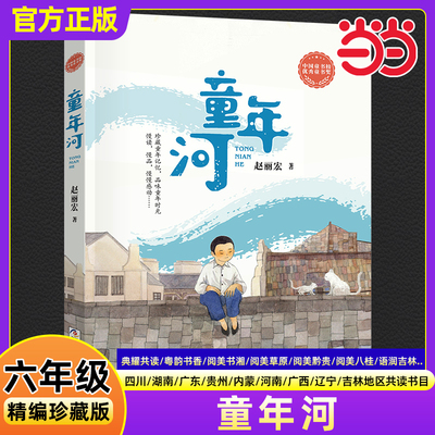 童年河精编珍藏版赵丽宏四川典耀共读湖南阅美书湘广东粤韵书香内蒙古草原贵州黔贵河南中华辽宁语润吉林西八桂小学生六年级必读书