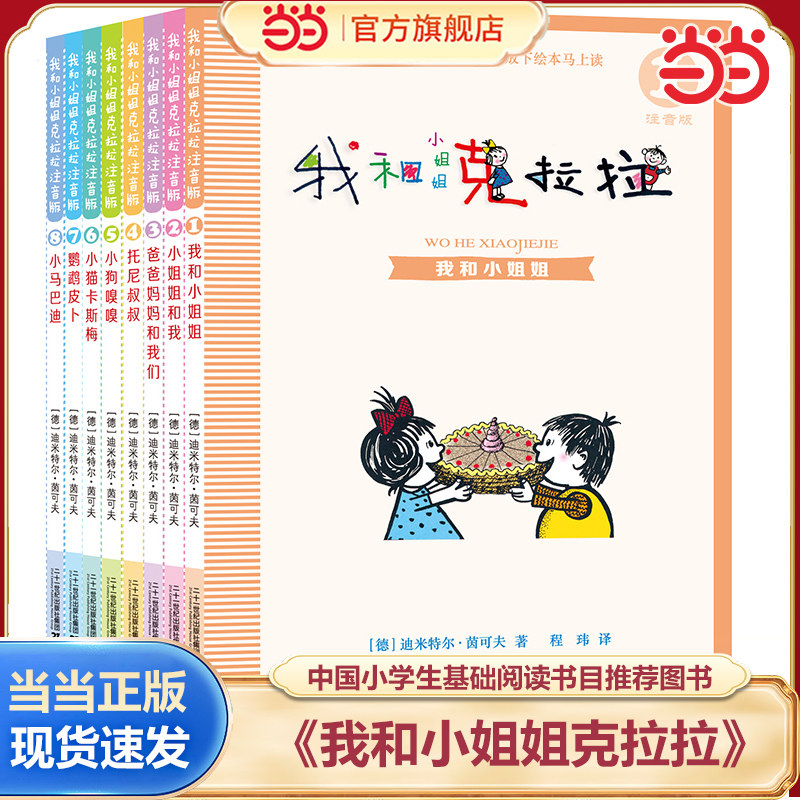 当当网 我和小姐姐克拉拉注音版全套共8册一年级二年级阅读课外书读必经典书目 二十一世纪出版社我和我的克拉拉小姐姐 彩乌鸦 - 实物图
