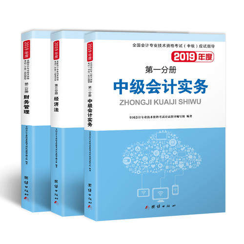 【当当网 正版包邮】中级会计职称考试2019应试指导中级会计实务+经济法+财务管理（套装共3册）属于什么档次？