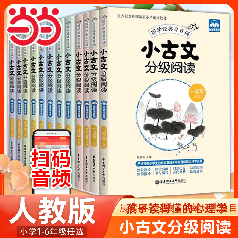 当当小学生小古文分级阅读一1二2三3四4五5六6年级上册下册人教版小学国学经典日有所诵文言文分级读物古文阅读训练书音频晨读晚练-封面