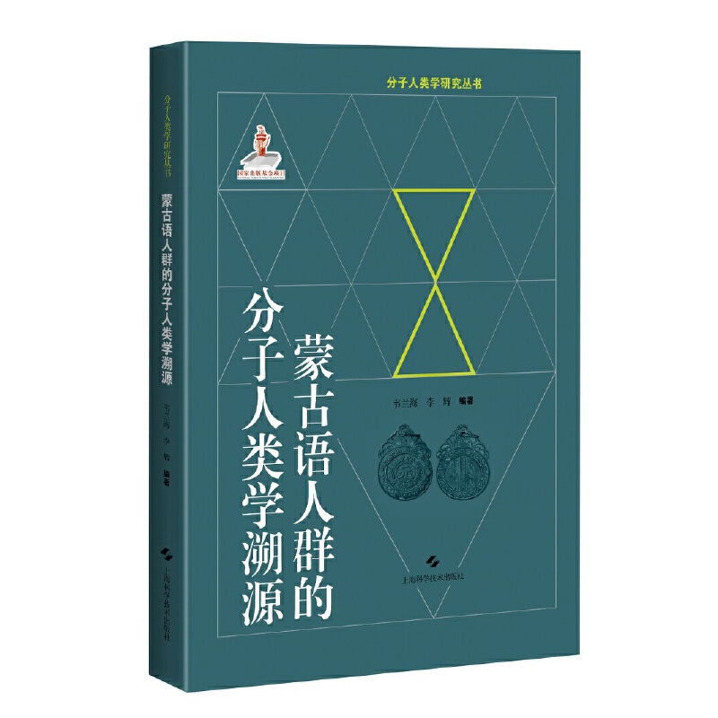 蒙古语人群的分子人类学溯源(分子人类学眼睛就丛书)