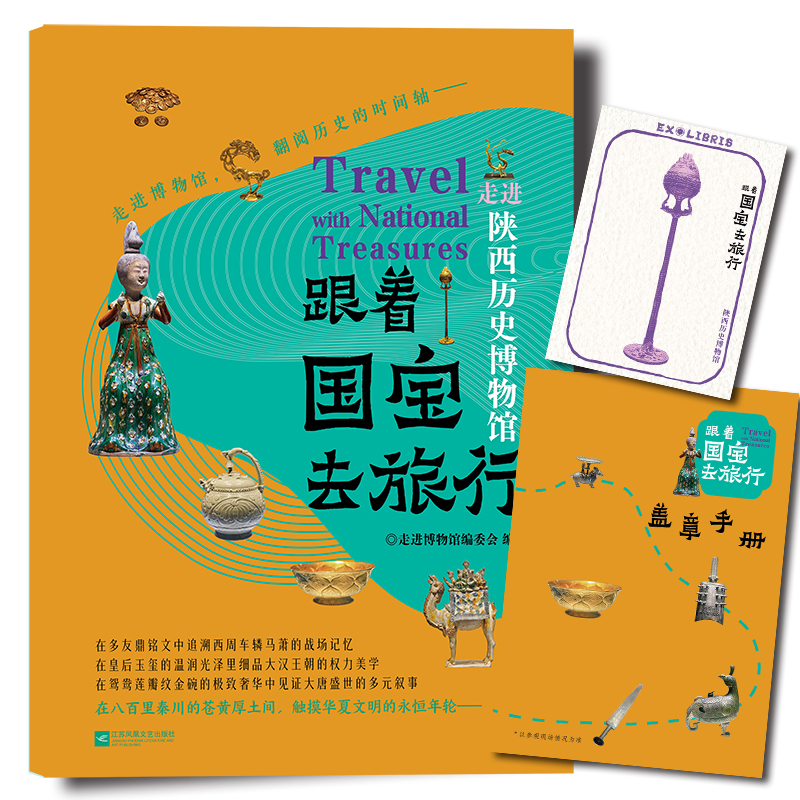 跟着国宝去旅行 走进陕西历史博物馆 文物高清照片 手绘国宝漫画故事 赠盖章手册藏书票 内含线上场馆导览 音频讲解