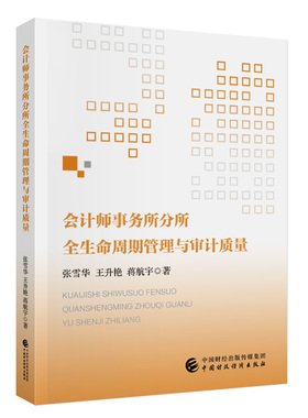 会计师事务所分所全生命周期管理与审计质量