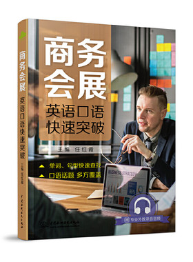 商务会展英语口语快速突破