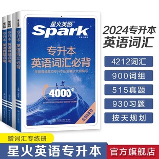 星火英语专升本英语词汇必背专升本复习资料2024成人高考真题山东浙江苏山西广东河南湖北安徽福建四川专转插本复习英语 当当网