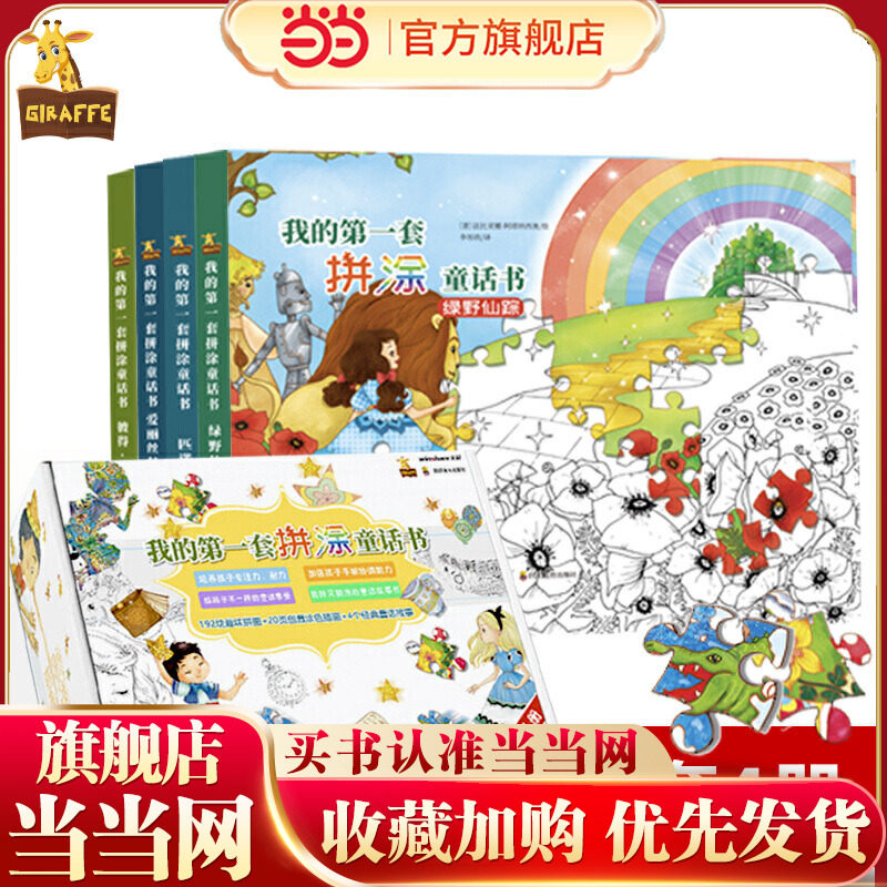 我的*套拼涂童话书 全4册 提高专注力开发左右脑,一书三用,童话故事+创意拼涂+趣味涂色,家喻户晓的经典童话故事书!
