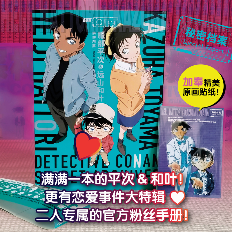 当当网 名侦探柯南.服部平次&远山和叶绝密档案：剧场版《唐红的恋歌》导览青山剛昌著 简体中文版柯南漫画书日本动漫原著畅销书籍