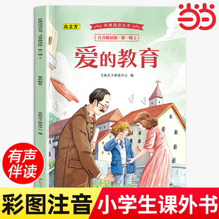 正版 小学生课外阅读书籍一年级二三年级课外书必读亚米契斯儿童读物7 爱 故事书老师班主任推荐 原著 9岁带拼音 图书 教育注音版