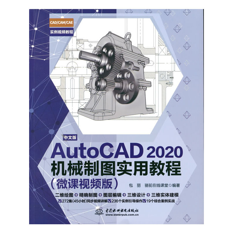 当当网 正版书籍 中文版AutoCAD 2020机械制图实用教程（微课视频版）