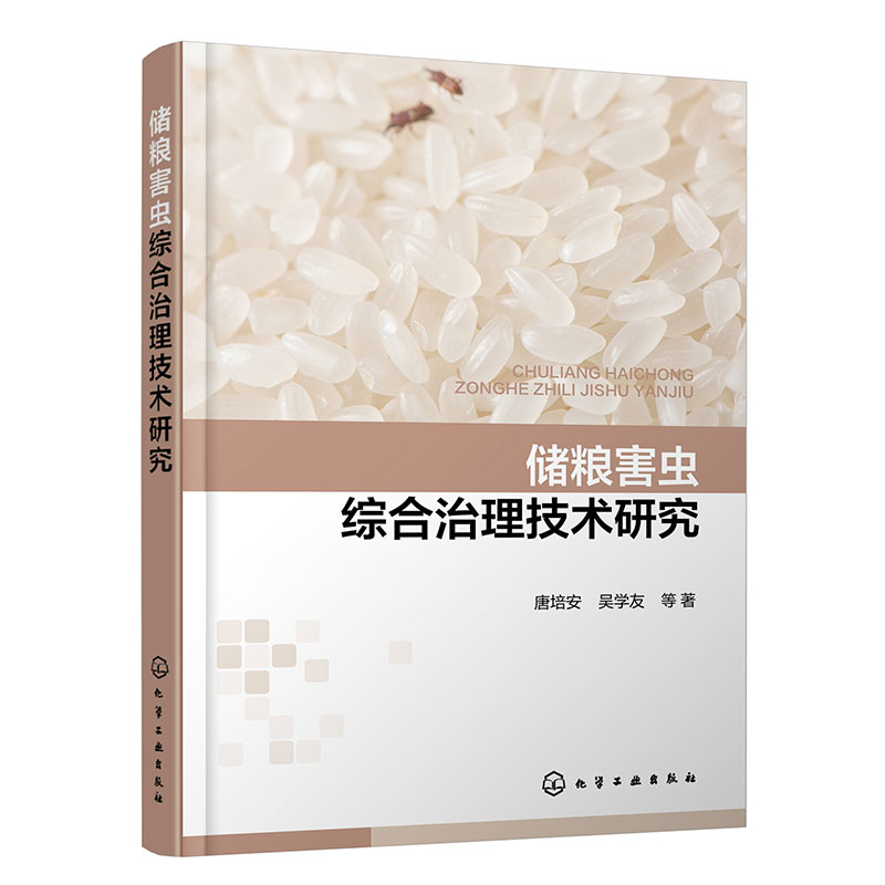 储粮害虫综合治理技术研究 储粮害虫磷化氢抗性评估 储粮害虫抗逆分子机理 储粮害虫绿色防控 磷化氢替代技术 粮食工程专业教材书
