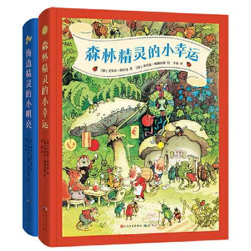 海边精灵的小明亮+森林精灵的小幸运（共两册）（去森林去海边为你采集，白昼的富足与夜的光辉，收藏四季好运，爱给人安全感，梦