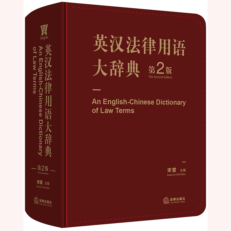 当当网 英汉法律用语大辞典（第2版） 宋雷 主编 法律出版社 正版书籍