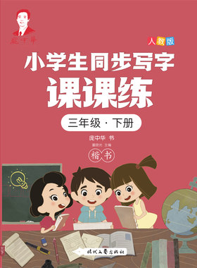 庞中华小学生同步写字课课练·三年级·下册（人教版）