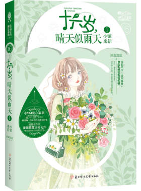 当当网 意林：小小姐花年锦时系列01--十六岁，晴天似雨天①·小镇来信 淡蓝蓝蓝 北方妇女儿童出版社 正版书籍