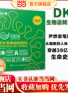 当当网 DK生物运转百科 全彩 尹烨亲笔翻译 从细胞到人体到恐龙唱响生命狂想曲 10大重要板块95个有趣话题 解锁生物运转终极密码