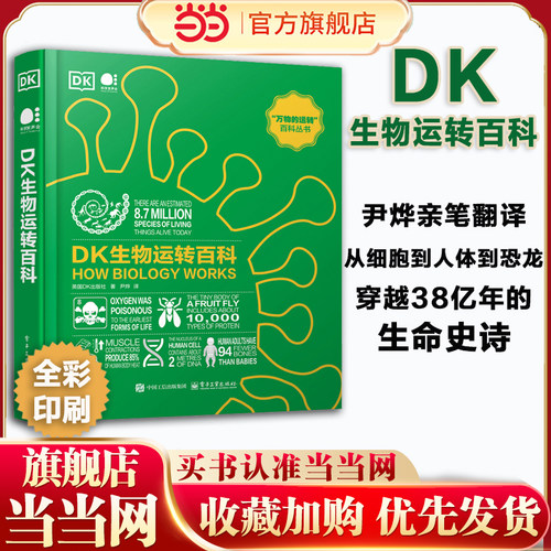 当当网 DK生物运转百科 全彩 尹烨亲笔翻译 从细胞到人体到恐龙唱响生命狂想曲 10大重要板块95个有趣话题 解锁生物运转终极密码
