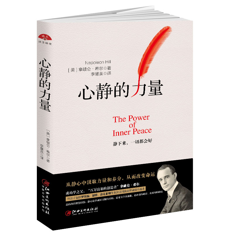 当当网 读美文库2017-心静的力量：教你从内心改变的书 拿破仑·希尔 ； 李慧泉译 江西美术出版社 正版书籍