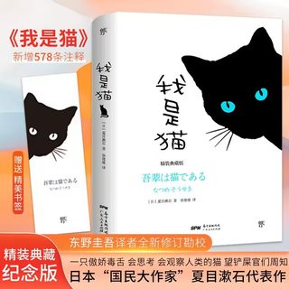 我是猫（精装典藏纪念版，东野圭吾译者全新修订勘校，新增578条注释）日本文学 人间失格  罗生门