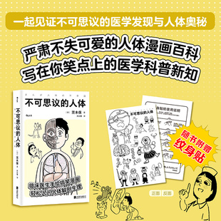 人体 轻松入门人体解剖生理医学百科书籍 附赠纹身贴 不可思议 书籍 临床医生手绘搞笑漫画 当当网 工作细胞 正版