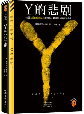 当当网Y的悲剧埃勒里·奎因
