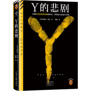 当当网 Y的悲剧 长期生活在畸形家庭的凶手，杀起家人也不留活口。推理之神埃勒里·奎因改变历史的神作！读客悬疑文库