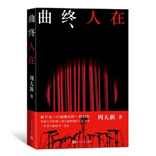 当当网 曲终人在 周大新 人民文学出版社 正版书籍