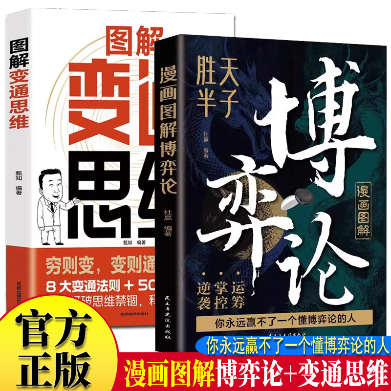 图解博弈论+图解变通思维全2册 无往不胜的博弈之道博弈权谋智慧大全基础与生活经济行为信息经济学原理矛盾冲突分析高级思维和生