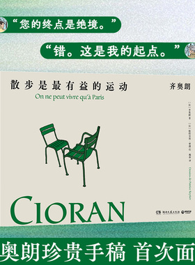 当当网【齐奥朗珍贵手稿首次面世】散步是最有益的运动齐奥朗 被誉为二十世纪的尼采法语文学ZUI好的文体家外国文学小说正版畅销书