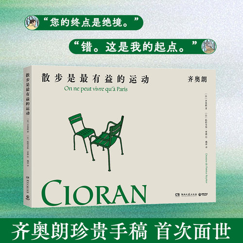 当当网【齐奥朗珍贵手稿首次面世】散步是最有益的运动齐奥朗 被誉为二十世纪的尼采法语文学ZUI好的文体家外国文学小说正版畅销书
