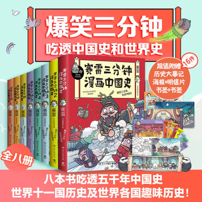 当当网 赛雷三分钟漫画中国史1-5+世界史1-3 套装全8册（多地学校、书店大力推荐，老少咸宜的课外历史读物！ 正版书籍