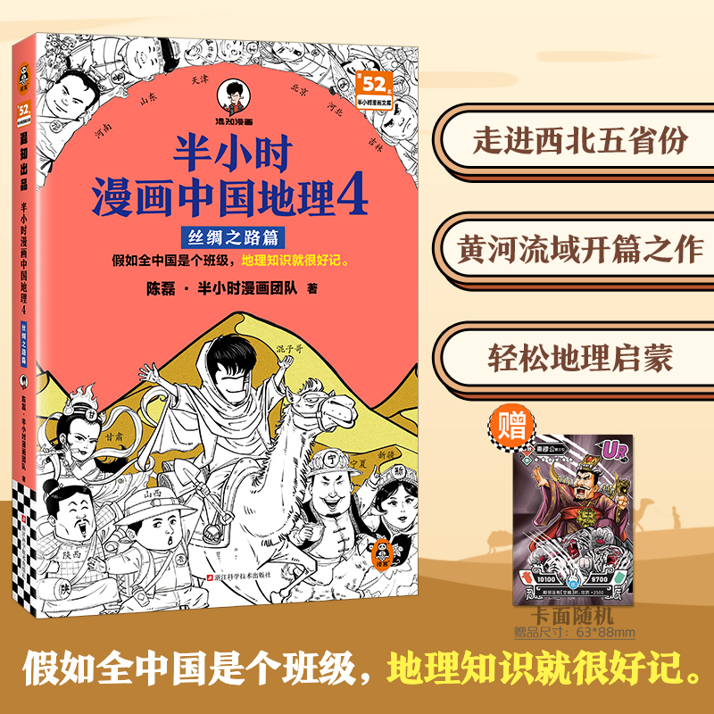 当当网 半小时漫画中国地理4 丝绸之路篇 假如全中国是个班级，地理知识就很好记 新疆 甘肃 陕西 宁夏 山西 黄河半小时漫画文库