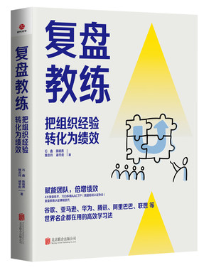 当当网 复盘教练 石鑫 陈晓燕 姚志玲 褚冬彪 北京联合出版有限公司 正版书籍