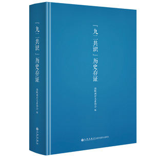当当网 “九二共识”历史存证 海峡两岸关系协会 九州出版社 正版书籍