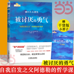 【当当网】被讨厌的勇气正版文字版+漫画版 自我启发之父阿德勒的哲学课岸见一郎勇气两部曲幸福的勇气心理学入门书籍畅销书排行榜