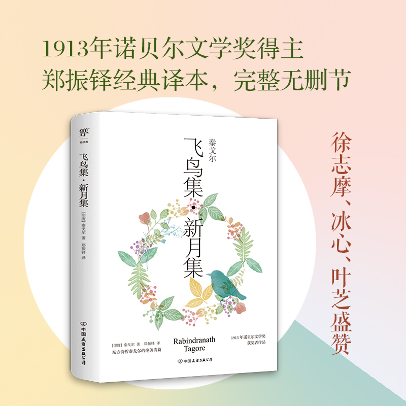 【当当网正版】飞鸟集新月集泰戈尔诗选诺贝尔文学奖完整收录无删减郑振铎名家译本文案签名之书文艺青年挚爱徐志摩冰心推崇备至